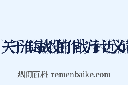 关于淮海战役的作战方针近义词是什么意思的图片